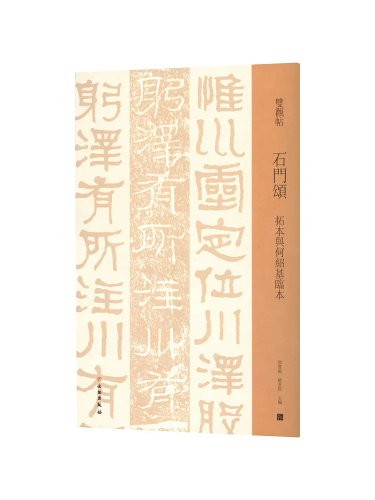 Book-Winshare Ode To the Stone Gate Rubbings and Replicas By He Shaoji