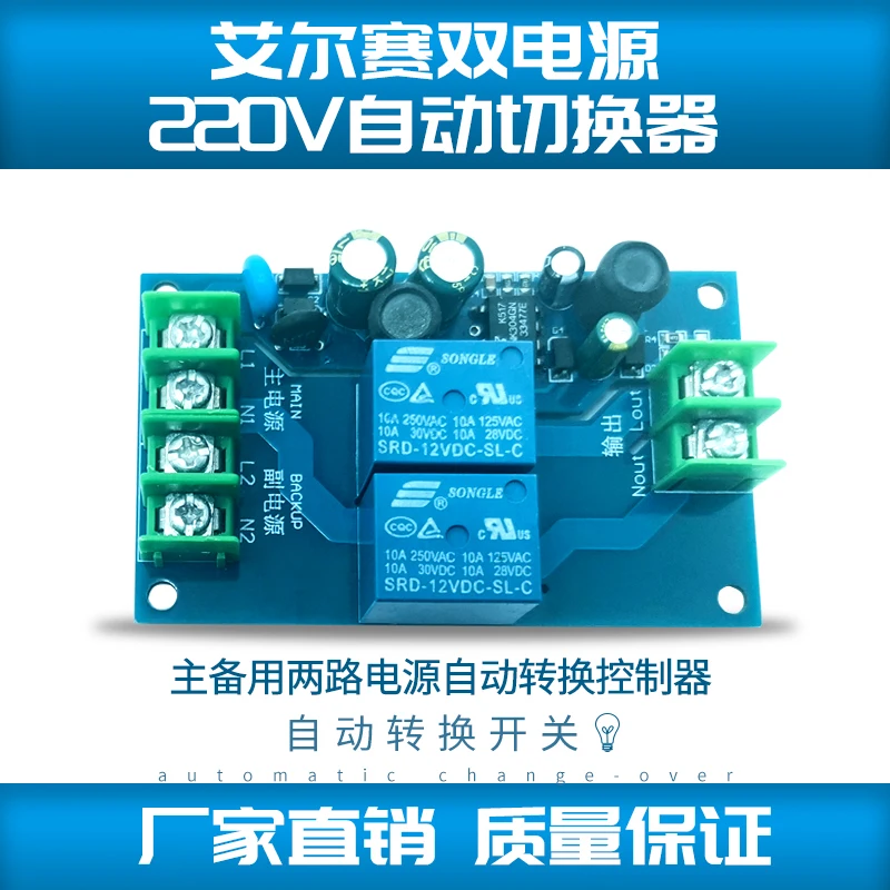 220V Dual Power Automatic Switch 10A Dual Power Supply Two in One Out Power Outage Conversion Switch Board Module