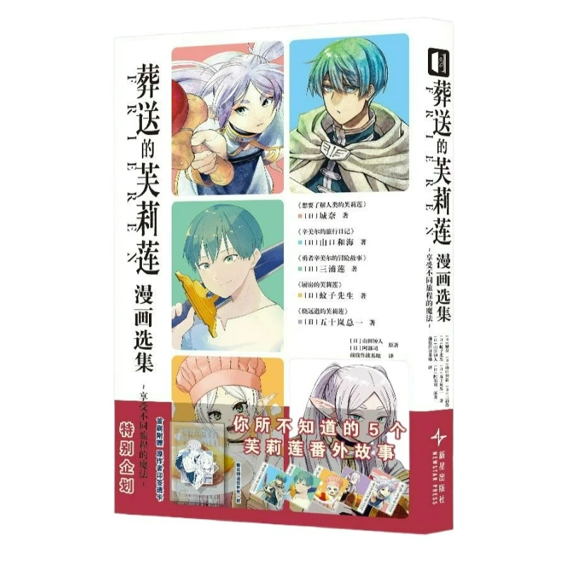 Frieren: Beyond Journey's End Comic Anthology Manga Book Chinese Version Enjoy The Magic of Different Journeys Extra Story