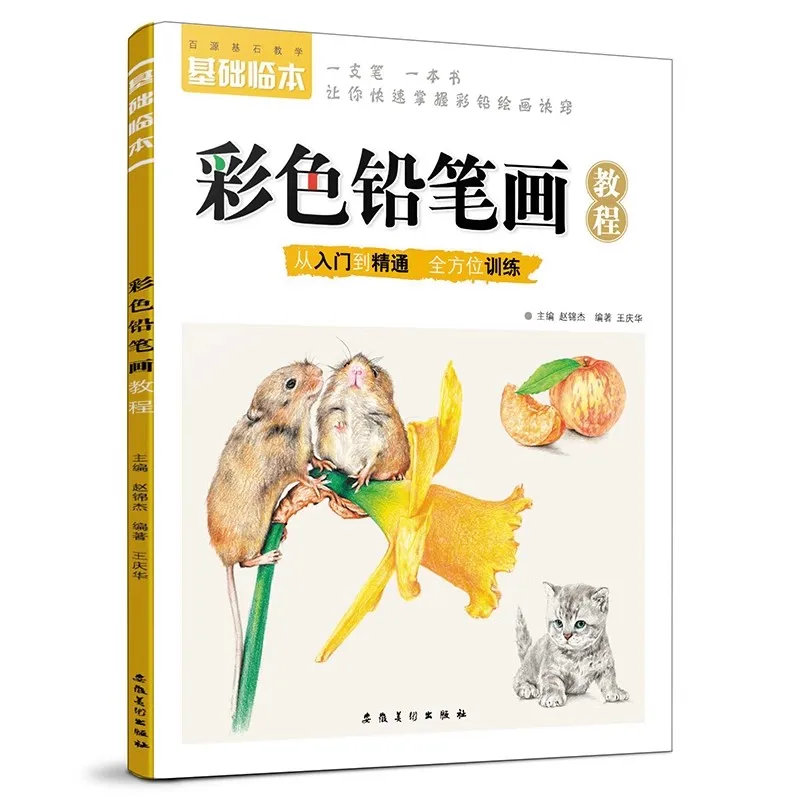 

Абсолютный рисунок животных и фруктов для начинающих: пошаговая книга по технике цветного карандаша
