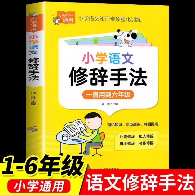 A Comprehensive Collection of Rhetorical Techniques in Primary School Chinese Language, Basic Knowledge of Chinese Language