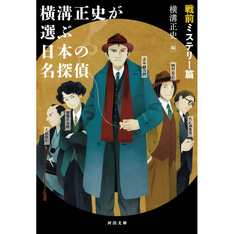 

Yokomizo Seishis Selection Of Famous Japanese Detectives The Official History Of Henggou Kawade Shobo Shinsha 9784309418957 Book