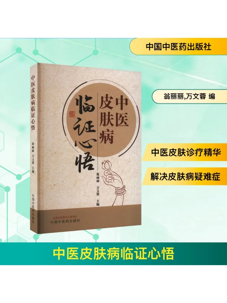 

Книга-Winshare Традиционная китайская медицина Дерматология доказательств