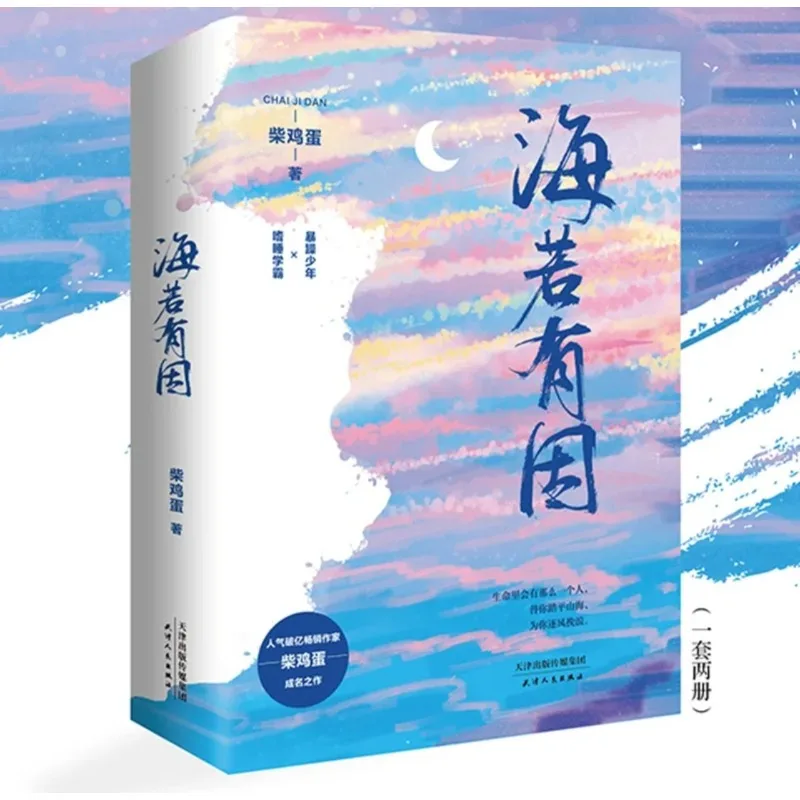 2 Books/Set Official Hai Ruo You Yin Novel By Chai Ji Dan Addicted Gu Hai, Bai Luoyin Youth Campus Chinese BL Fiction Book