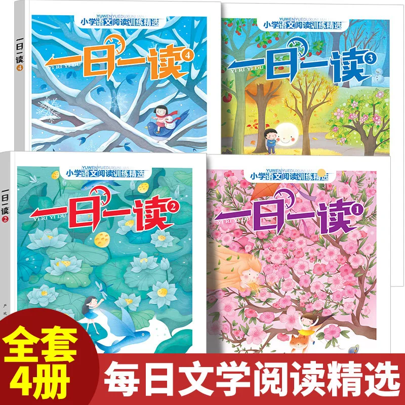 Complete 4 Volumes of Primary School Chinese Reading Training: Extracurricular Reading Books for Primary School Writing