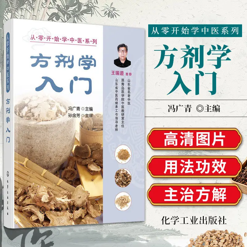 Introduction to Formulary, Basic Theory of Chinese Medicine Formula, Chinese Medicine Formula, Chinese Medicine Health Book