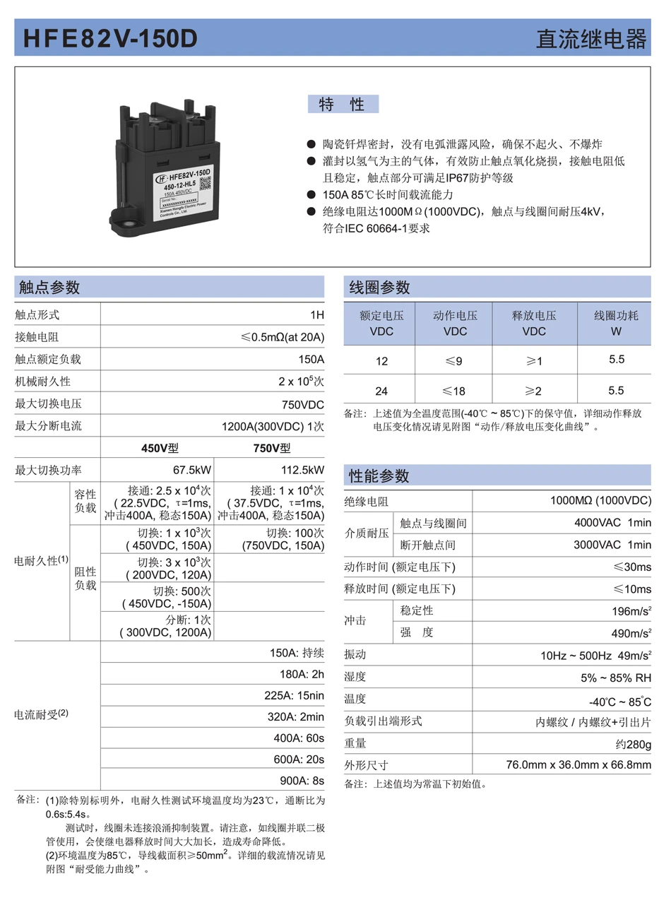 HFE82V-150D/750-12 Hongfa High Voltage DC Relay 150a750v