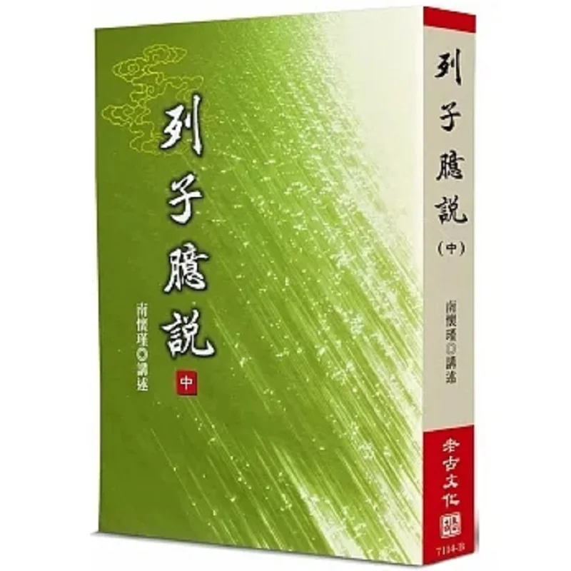 Liezis Random Thoughts Part 2 Nan Huaijin Lao Gu 9789866059681 Book