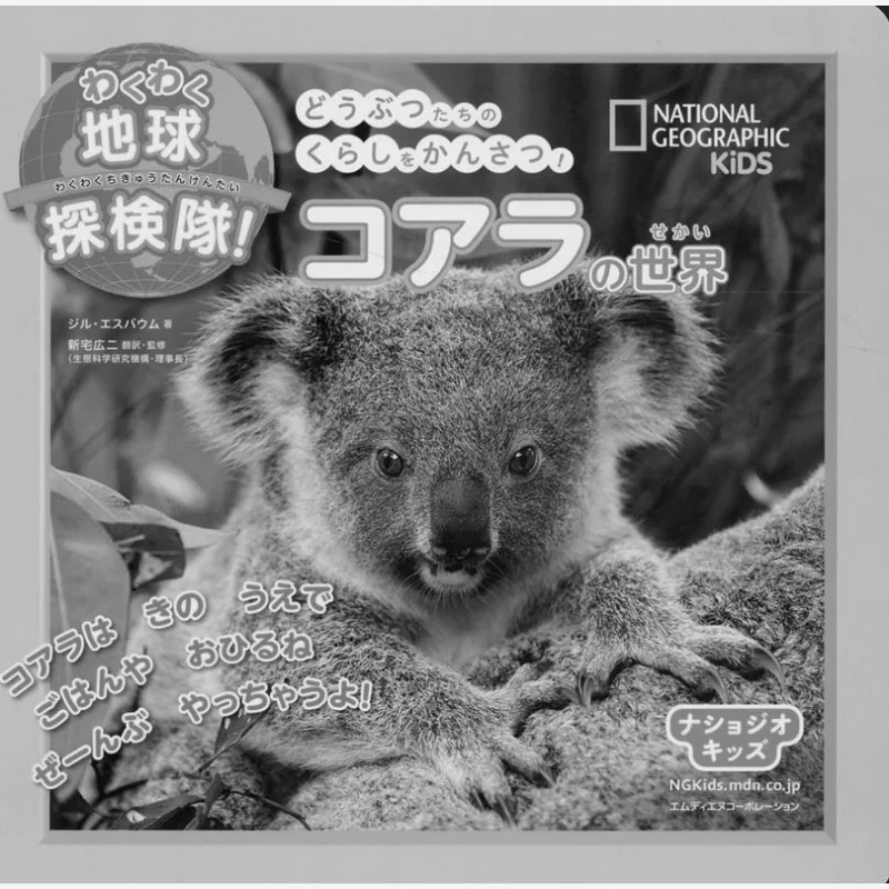 

Команда исследования Земли Nashoji Kids Коала World Koji Shintaku Mdiene Corporation 9784295203667 Книга