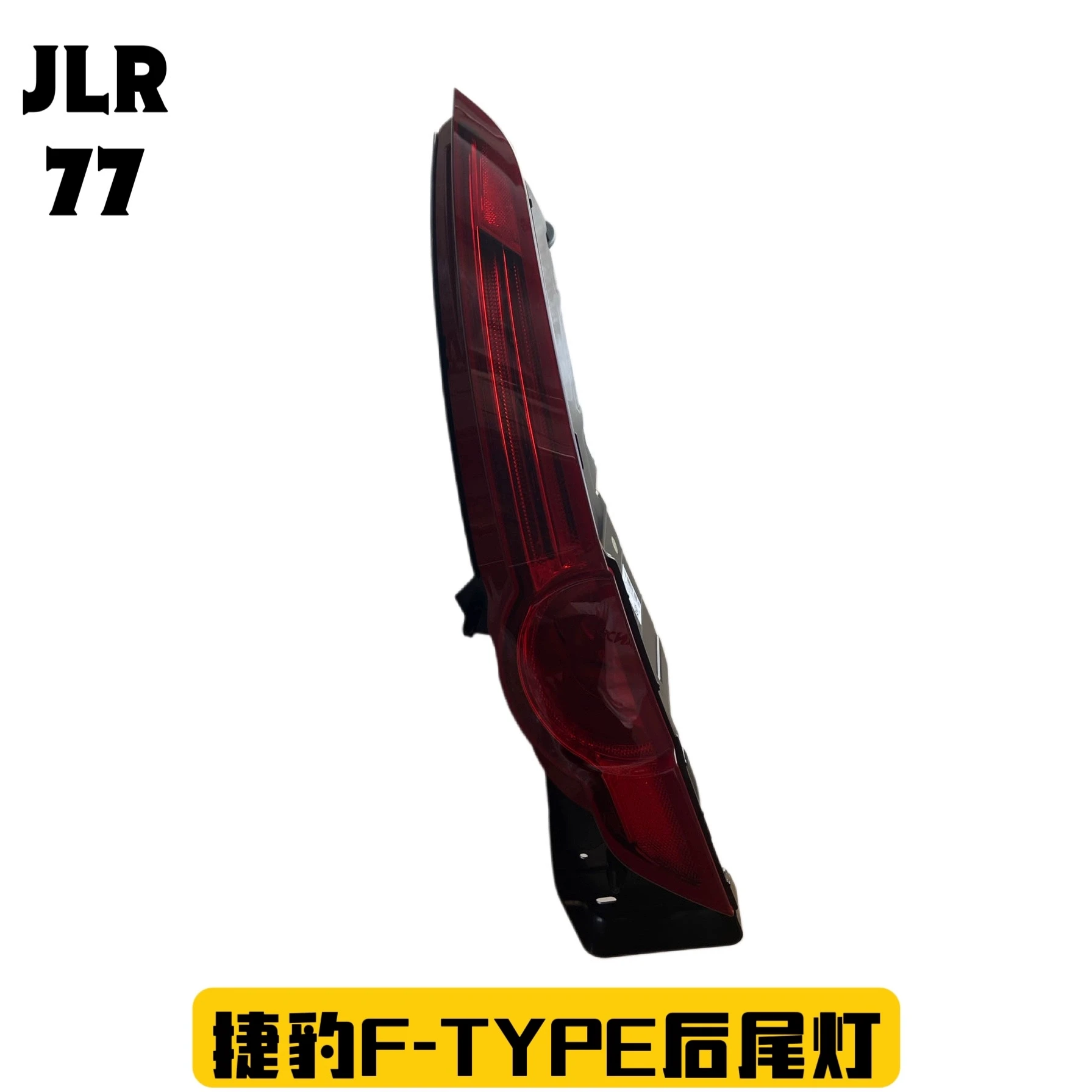 

Подходит для задних фонарей Jaguar F-TYPE/задних фонарей Crash/задних указателей поворота