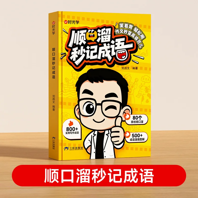 Rhythmic Idioms, Idiom Stories for Primary School Chinese Writing Materials