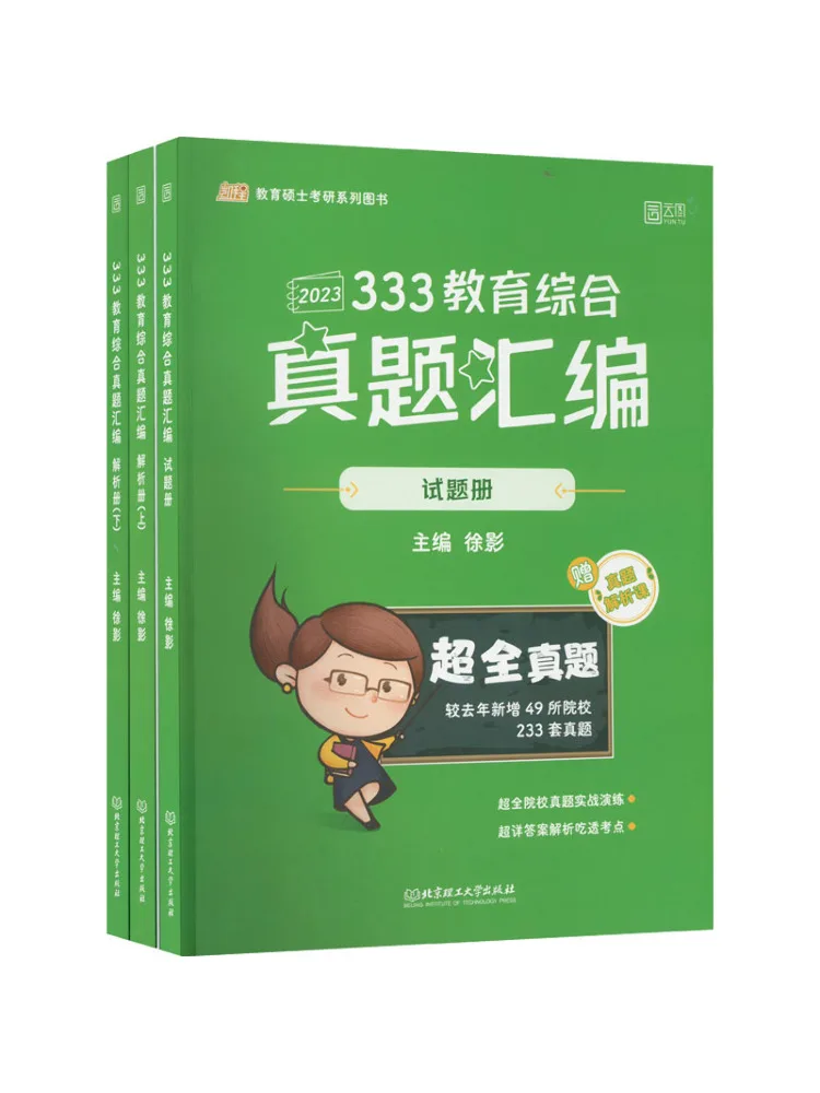 

Book-Winshare 333 Education Comprehensive Real Questions Compilation 2023 3 Volumes