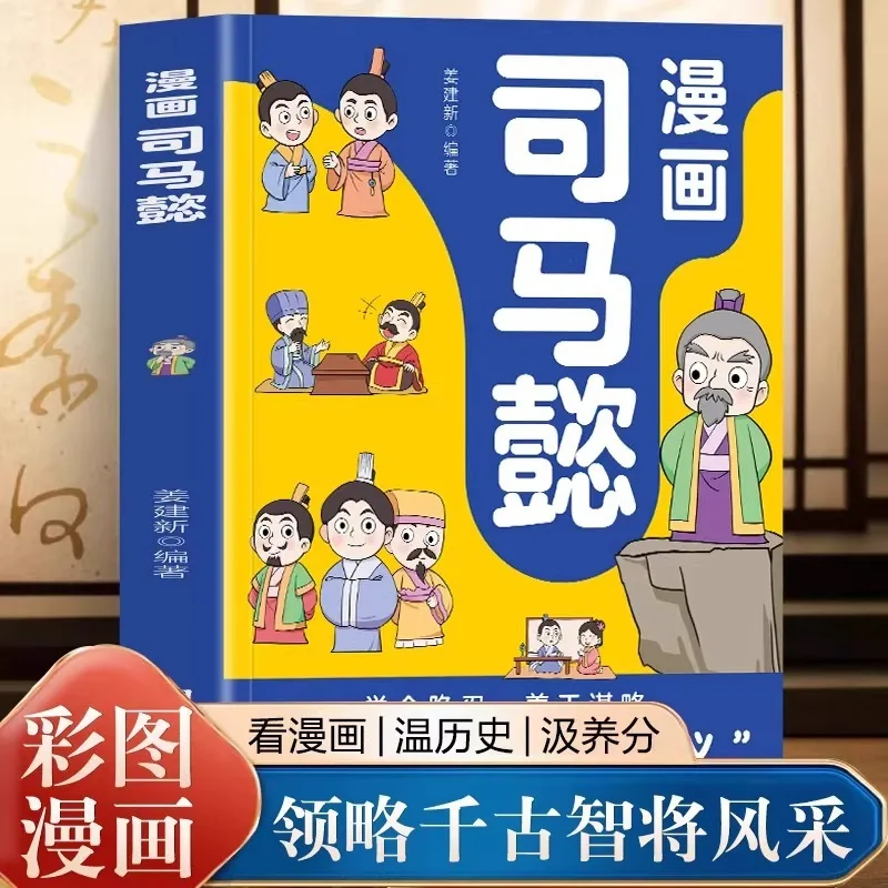 Bandes dessinées : Sima Yi, Personnalités historiques, Histoires, Biographies de célébrités, Livres de lecture en dehors du programme scolaire