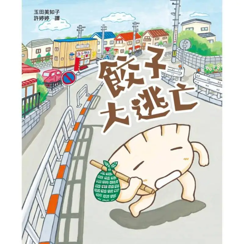 Dumpling Escape Winner Of The MOE Picture Book House Newcomer Award Mitsuko Tamada Wheat Field 9786267525241 Book