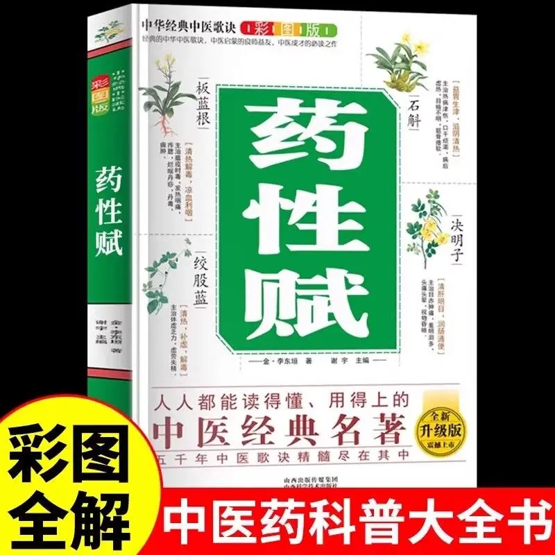 The Complete Book of Authentic Medicinal Properties with Color Illustrations and Traditional Chinese Medicine Rhymes