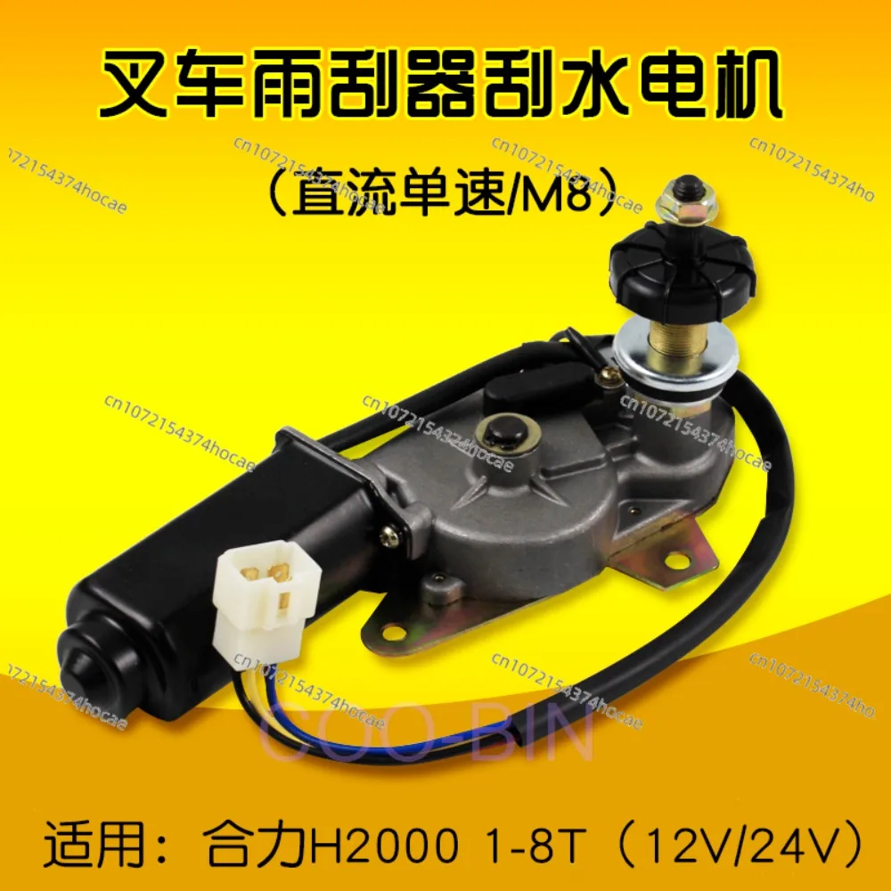 For forklift wiper new DC wiper motor 20W 12V 24V suitable for Heli H2000 1-4T5-8T wiper motor assembly high quality parts