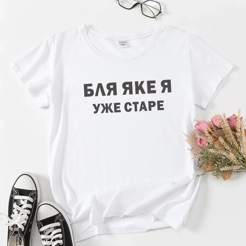 T-shirty z krótkim rękawem Koszula Czarny Biały Tshirt damski Moda damska Rosyjski ukraiński nadruk z literą