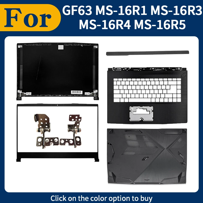 

Для ноутбуков GF63 MS-16R1 MS-16R3 MS-16R4 MS-16R5 MS-16R8: задняя крышка ЖК-экрана, передняя рамка, петли, упор для рук, верхний корпус, нижняя крышка.