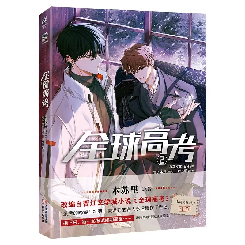 New College Entrance Examination Original Comic Book Volume 2 Qin Jiu You Huo Infinite Flow Youth Romance Manga Books