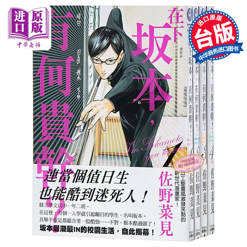 

"Haven't You Heard I'm Sakamoto" Complete Manga Set Vol.1-4 (Traditional Chinese) | Cult Comedy Classic By Nami Sano