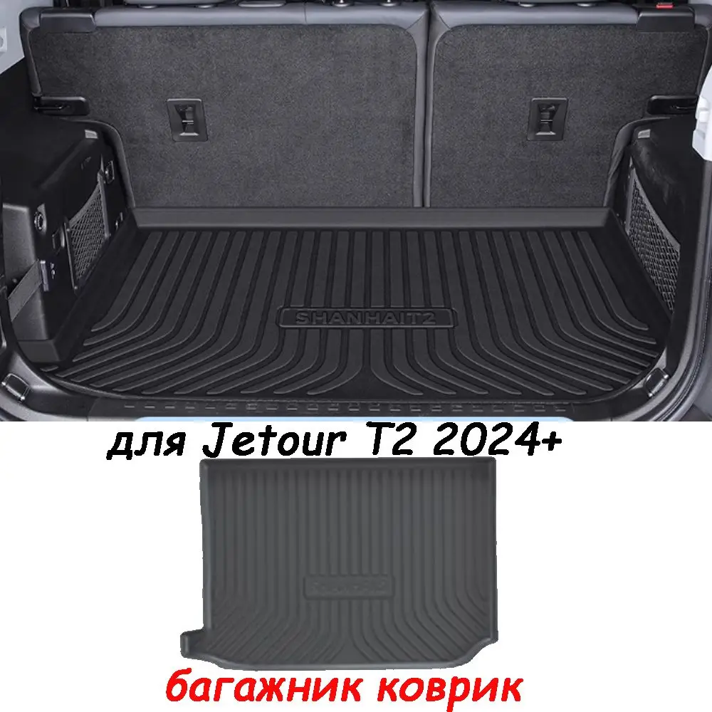 Car Trunk Mat Full Cover For Chery Jetour T2 Anti-slip High Wall Protective Accessories 2023 2024