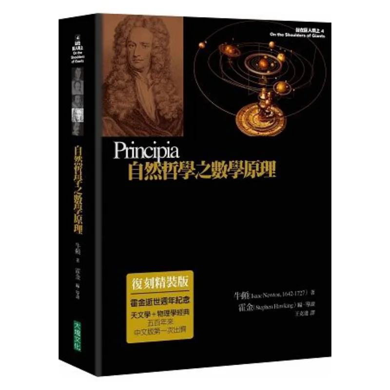 

Математические принципы природной философии, обновленное издание в твердом переплете, второе издание Ньютона Стивен Хокинга 9789862139646