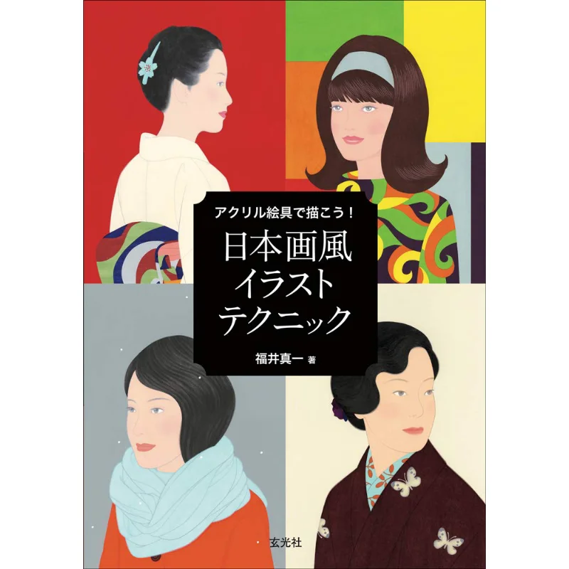 Japanese Painting Technique Shinichi Fukui Genkosha 9784768312292 Book