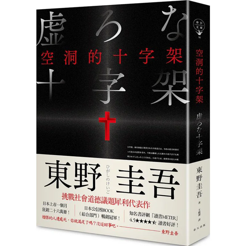 The Empty Cross New Edition Keigo Higashino Published In Spring 9789577412669 Book