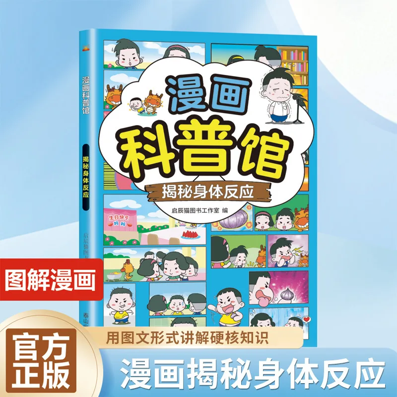 

Comics Reveal Bodily Reactions and Explain Hardcore Knowledge in A Lighthearted and Humorous Graphic and Textual Form