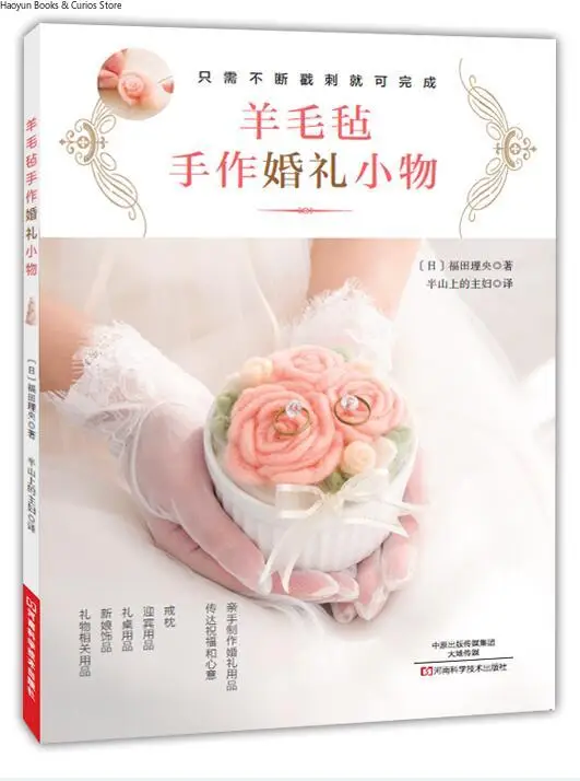 Wool Felt Wedding Treasures: Handcrafted Keepsakes for Your Special Day、Exquisite Wool Wedding Favors & Ceremony Details