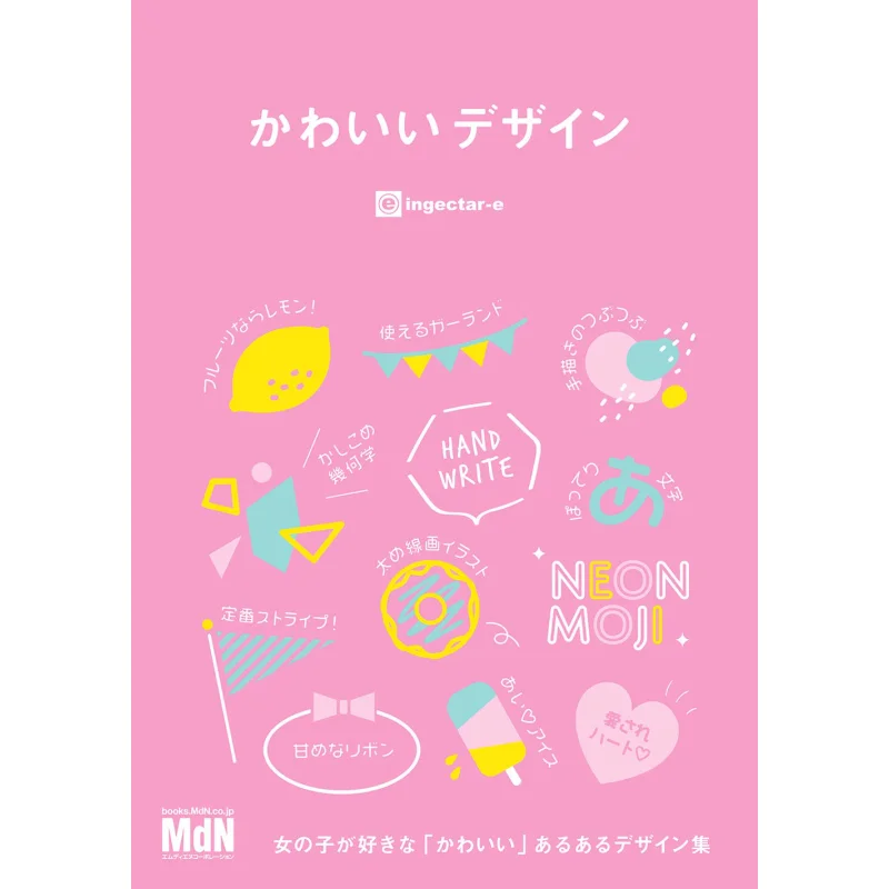 

Милый дизайн Ingectare Mdiene Corporation 9784844368731 Книга