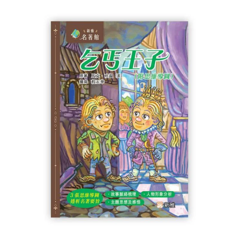 

Музей известных произведений Xinya Принц нищего с картою разума Марк Твен Xinya Культурная индустрия Co LTD 9789620883750 Книга