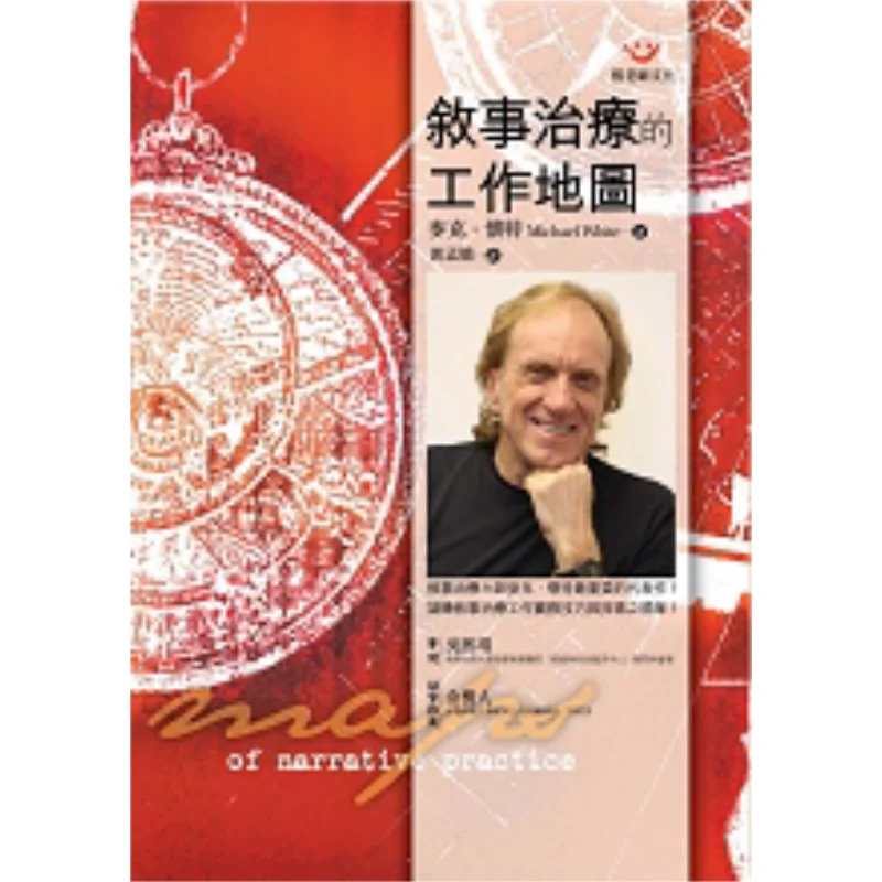 The Work Map Of Narrative Therapy Mike White Teacher Zhang 9789576937286 Book