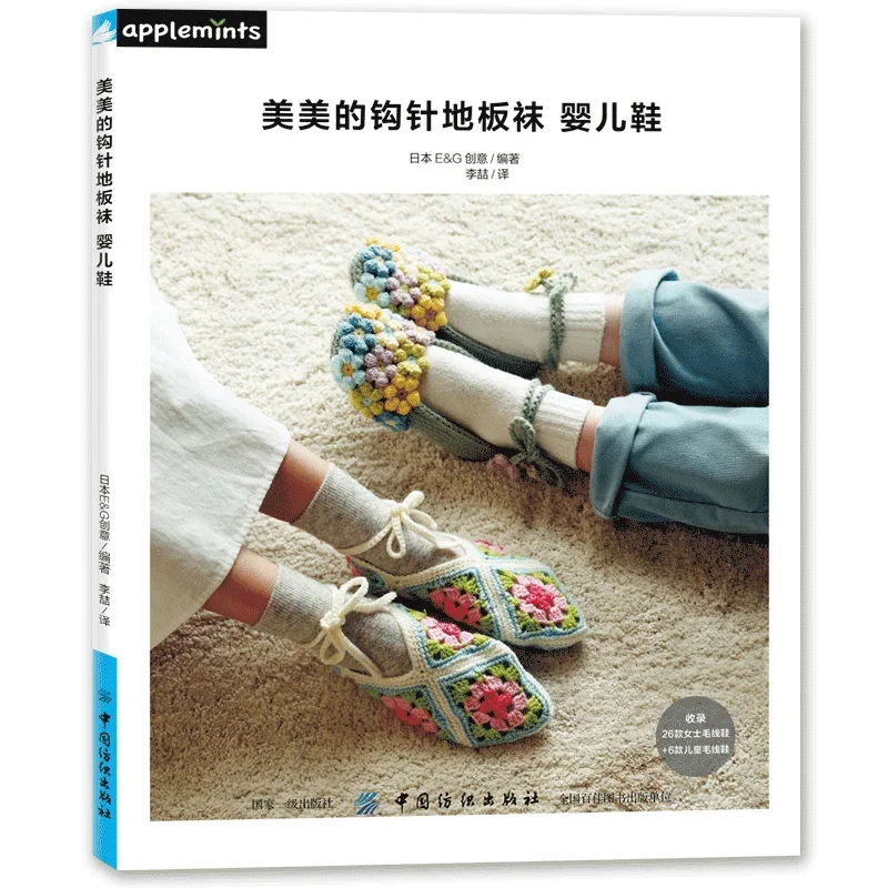 

Pretty Crochet Floor Socks Baby Shoes Knitting Book 26 Kinds of Cute Home Shoes and Socks Hand Knitting Book