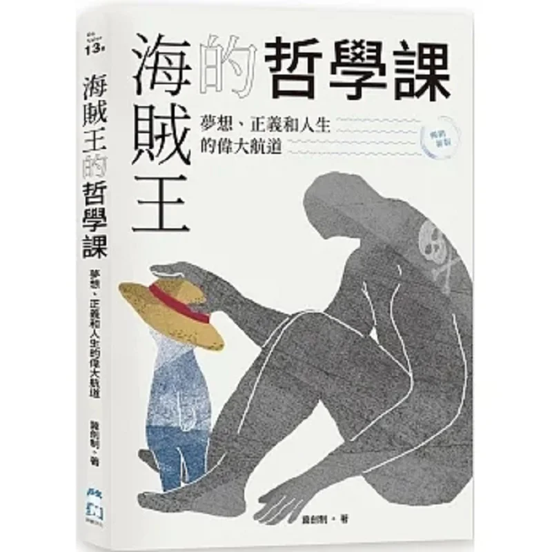 One Piece Philosophy Class Bestseller New Edition  Dreams Justice And The Great Course Of Life Ji Jian Zhi 9789864931323