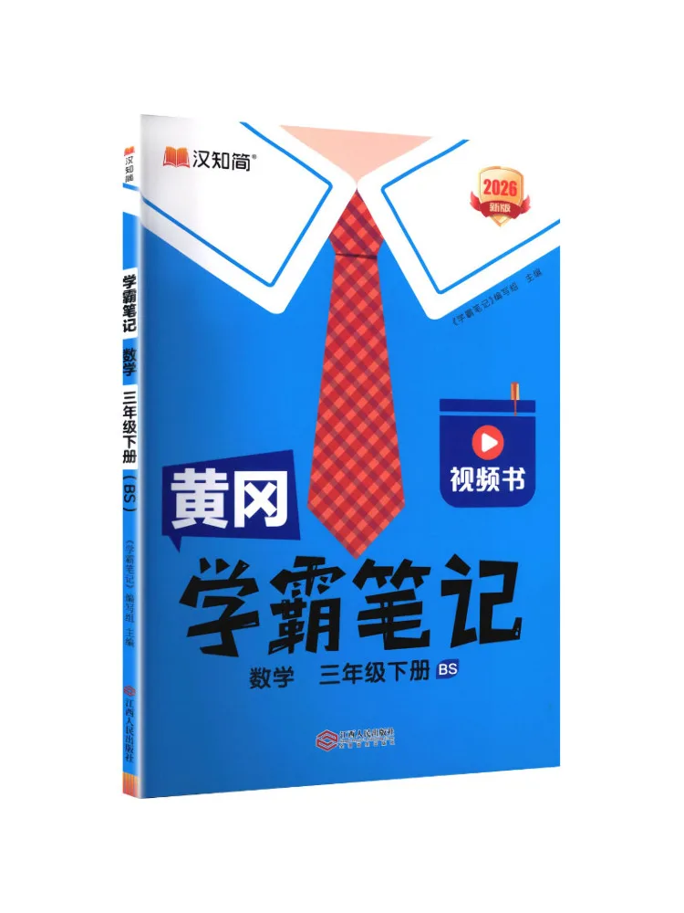 Book-Winshare Huanggang Excellent Student Notes 26 Spring Mathematics Third Grade Volume 2 Bs