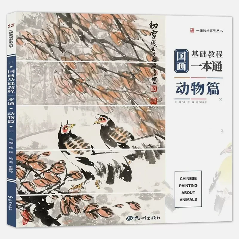 

A Basic Tutorial of Traditional Chinese Painting Introduction to Animal Flower Birds Vegetable Zero Basics Art Book