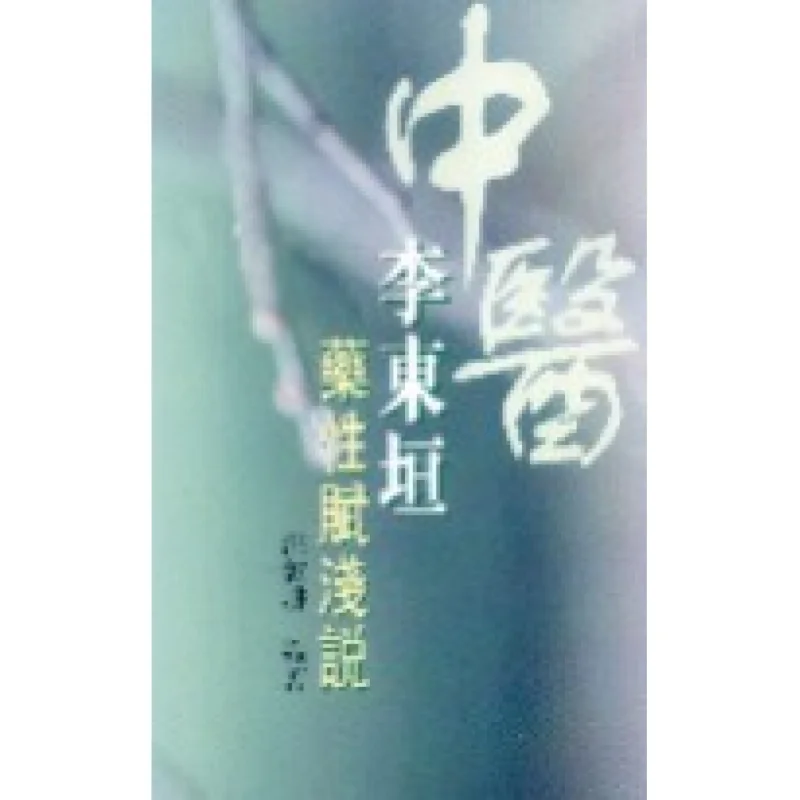 

A Brief Explanation Of Li Dongyuans Medicinal Properties Hong Dungeng Tian Di Shu 9789882014282 Book