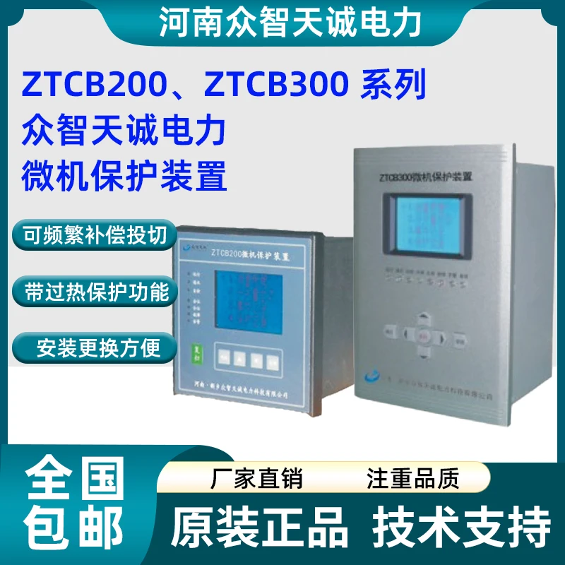 Henan Zhongzhi Tiancheng Electric Power ZTCB200 Series Microcomputer Protection Device ZTCB300A Microcomputer Protection Device