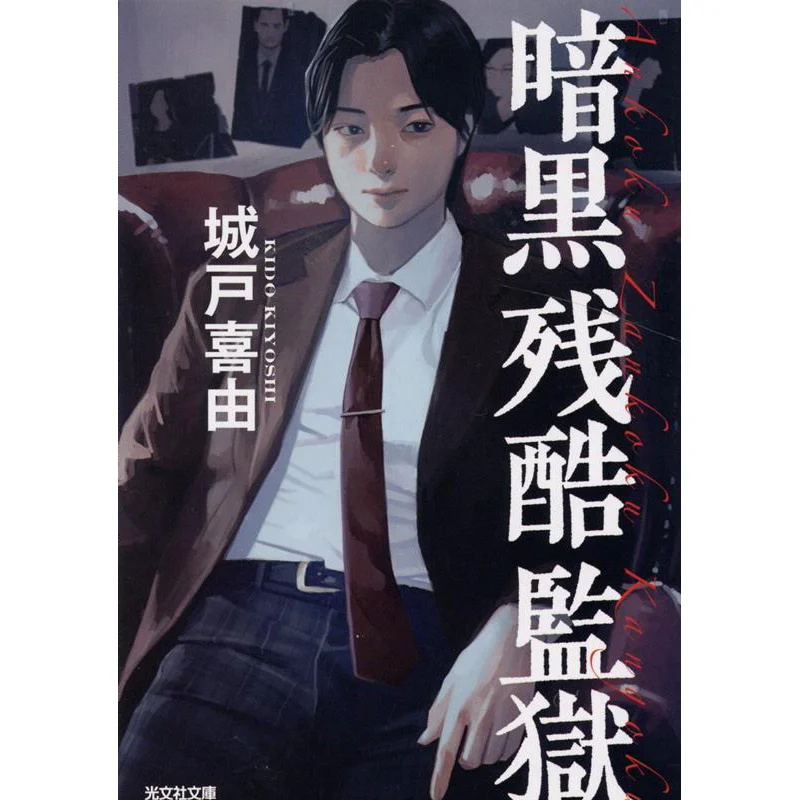 Dark Cruelty Prison Yoshiyuki Kido Kobunsha 9784334793180 Livre