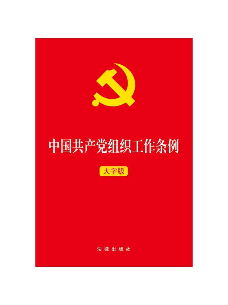 Book-Winshare Organizational Work Regulations Of the Communist Party Of China Large Print Edition