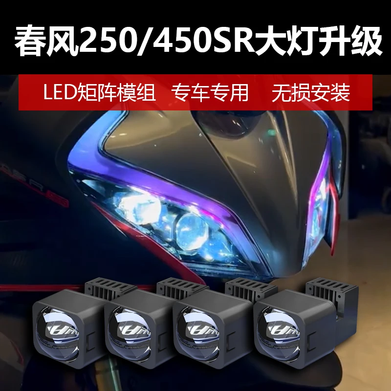 

Suitable for spring breeze 250SR/450SR motorcycle headlights upgraded and modified lamp matrix LED lens far and near