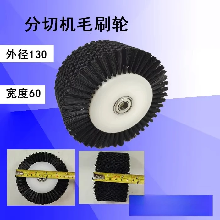 Slitting machine Paper cutter Brush wheel Roller outer diameter 130 * thickness 60