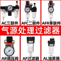 AFR pneumatic filter air compressor oil water separator AFC two-piece air source processor AR2000 pressure regulating valve