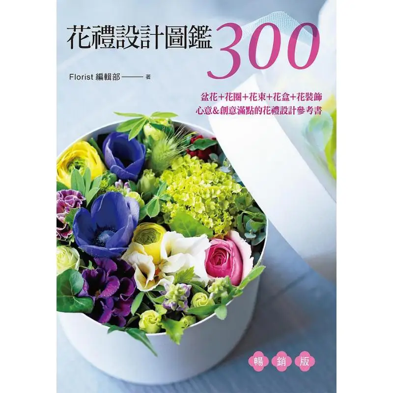 Guía de Diseño de Regalos Florales, Edición 300 Más Vendidas, Departamento de Edición de Floristería, Museo de Cultura de Fuentes, 9789869928281, Libro