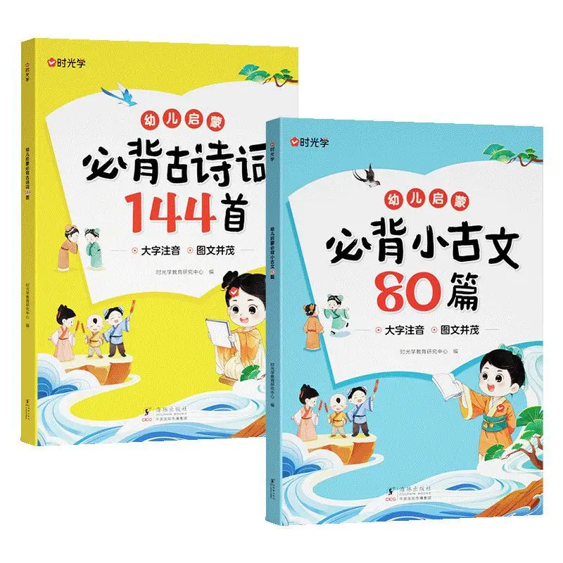 Must Memorize 144 Ancient Poems, Must Memorize 80 Small Ancient Texts, Primary School Students' Enlightenment of Chinese Culture