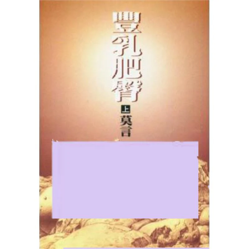 

Increased Milk And Plump Buttocks Part 1 Mo Yan Hongfan Bookstore 9789576740978 Book