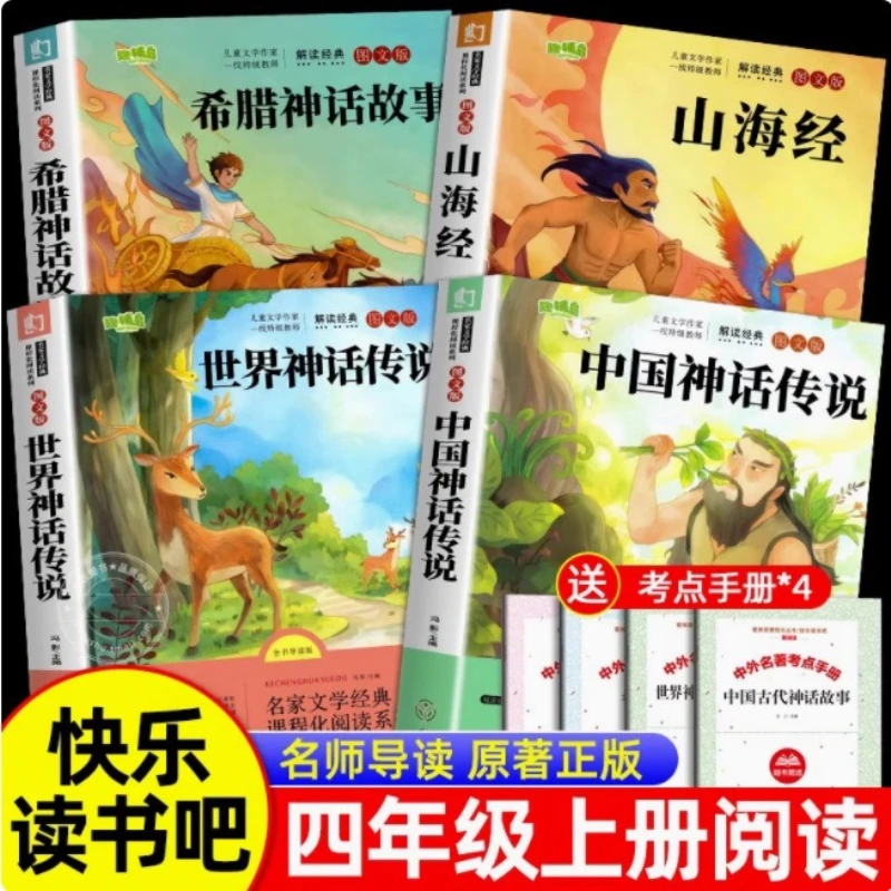 Mythical Stories, Extracurricular Reading Books for 4th Grade, Shan Hai Jing, Ancient Greek Mythology