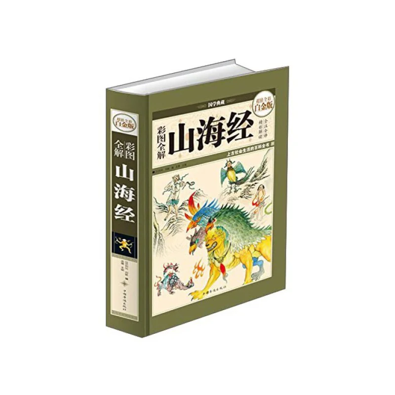 

Цветное изображение, полное объявление Shan Hai Jing Super Value, полноцветное платиновое издание, штрафное 9787511336835