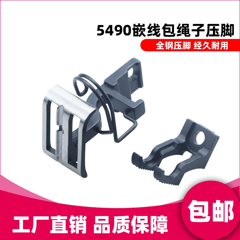 

Juki 5490 Встроенная прижимная лапка для веревки Dlu5490 Вверх и вниз Дифференциальная прижимная лапка для швейной машины Встроенная прижимная лапка для линии